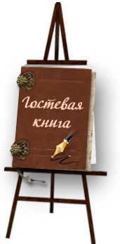 Виртуальный Музей Эжвы - гостевая книга .