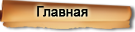 Свиток